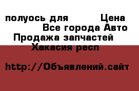 полуось для isuzu › Цена ­ 12 000 - Все города Авто » Продажа запчастей   . Хакасия респ.